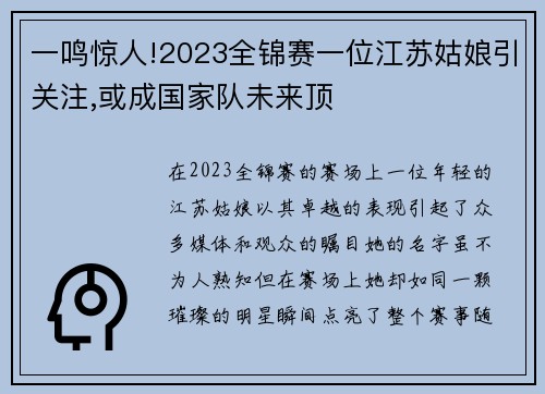 一鸣惊人!2023全锦赛一位江苏姑娘引关注,或成国家队未来顶