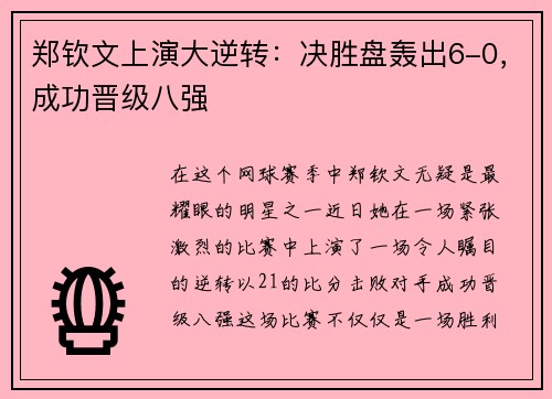 郑钦文上演大逆转：决胜盘轰出6-0，成功晋级八强