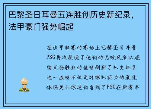 巴黎圣日耳曼五连胜创历史新纪录，法甲豪门强势崛起