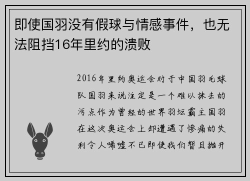 即使国羽没有假球与情感事件，也无法阻挡16年里约的溃败