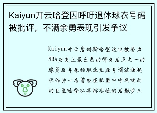 Kaiyun开云哈登因呼吁退休球衣号码被批评，不满余勇表现引发争议