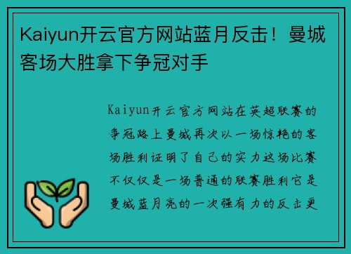 Kaiyun开云官方网站蓝月反击！曼城客场大胜拿下争冠对手