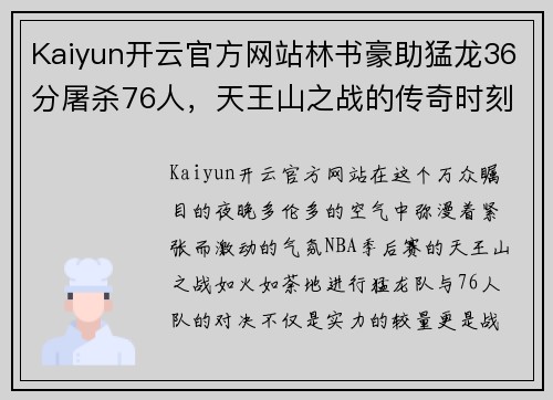 Kaiyun开云官方网站林书豪助猛龙36分屠杀76人，天王山之战的传奇时刻