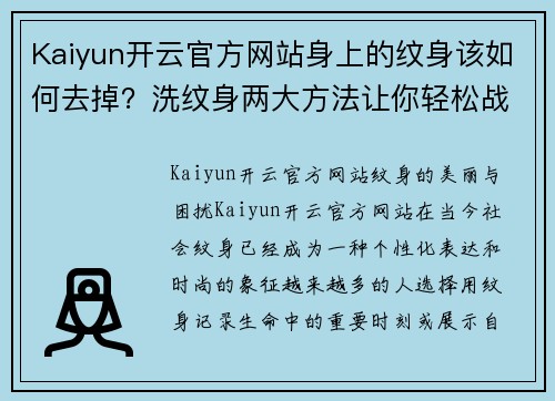 Kaiyun开云官方网站身上的纹身该如何去掉？洗纹身两大方法让你轻松战胜纹身