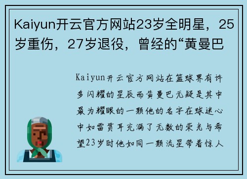 Kaiyun开云官方网站23岁全明星，25岁重伤，27岁退役，曾经的“黄曼巴”后来去哪了？ - 副本 - 副本