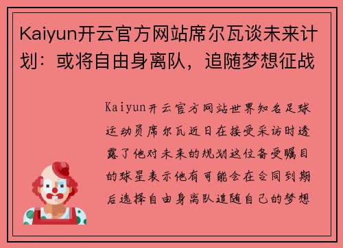 Kaiyun开云官方网站席尔瓦谈未来计划：或将自由身离队，追随梦想征战不同联赛 - 副本