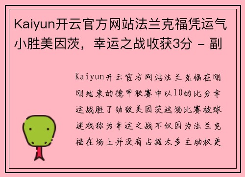 Kaiyun开云官方网站法兰克福凭运气小胜美因茨，幸运之战收获3分 - 副本