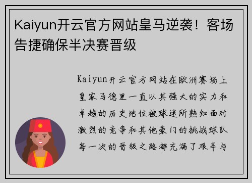 Kaiyun开云官方网站皇马逆袭！客场告捷确保半决赛晋级