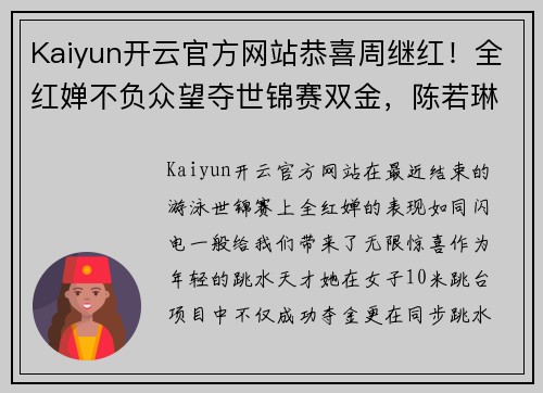 Kaiyun开云官方网站恭喜周继红！全红婵不负众望夺世锦赛双金，陈若琳最新身份曝光