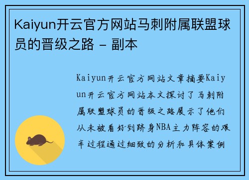 Kaiyun开云官方网站马刺附属联盟球员的晋级之路 - 副本