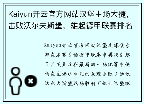 Kaiyun开云官方网站汉堡主场大捷，击败沃尔夫斯堡，雄起德甲联赛排名！