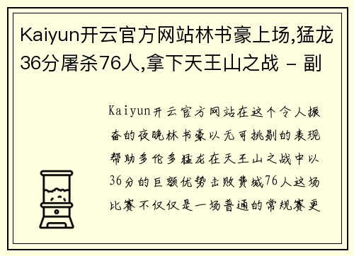 Kaiyun开云官方网站林书豪上场,猛龙36分屠杀76人,拿下天王山之战 - 副本