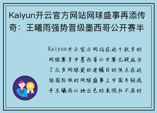 Kaiyun开云官方网站网球盛事再添传奇：王曦雨强势晋级墨西哥公开赛半决赛 - 副本